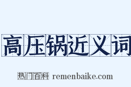 高压锅近义词是什么意思的图片